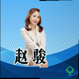 赵骏